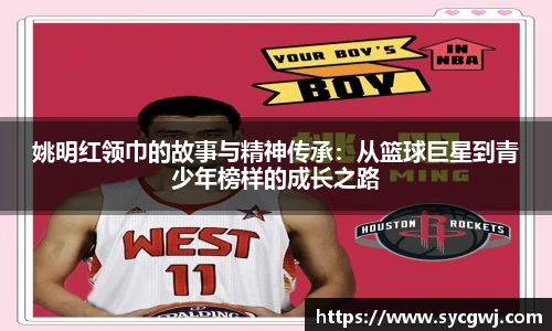 姚明红领巾的故事与精神传承：从篮球巨星到青少年榜样的成长之路