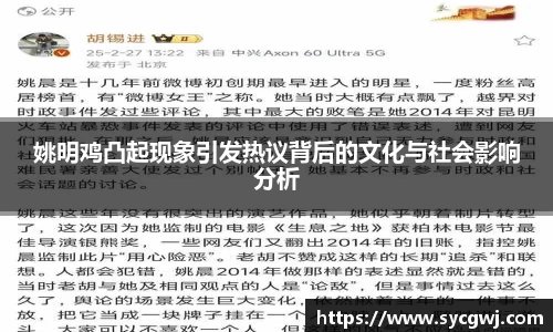 姚明鸡凸起现象引发热议背后的文化与社会影响分析