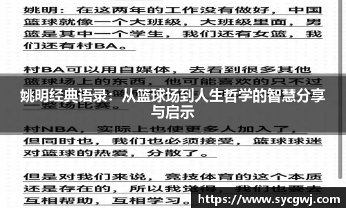 姚明经典语录：从篮球场到人生哲学的智慧分享与启示