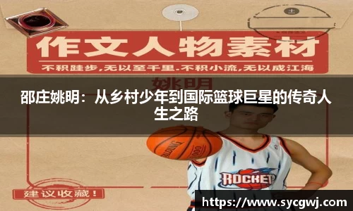 邵庄姚明：从乡村少年到国际篮球巨星的传奇人生之路