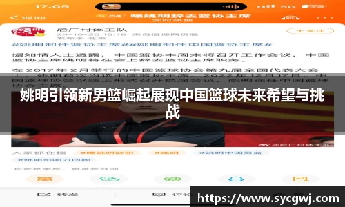 姚明引领新男篮崛起展现中国篮球未来希望与挑战