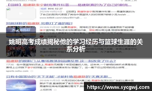 姚明高考成绩揭秘他的学习经历与篮球生涯的关系分析