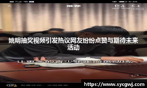 姚明抽奖视频引发热议网友纷纷点赞与期待未来活动