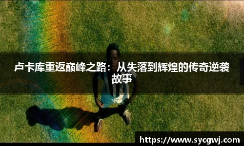 卢卡库重返巅峰之路：从失落到辉煌的传奇逆袭故事