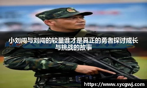 小刘闯与刘闯的较量谁才是真正的勇者探讨成长与挑战的故事
