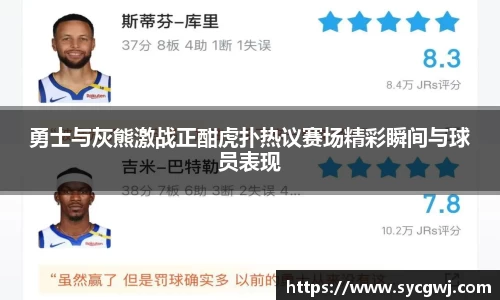 勇士与灰熊激战正酣虎扑热议赛场精彩瞬间与球员表现