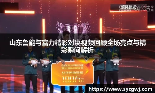 山东鲁能与富力精彩对决视频回顾全场亮点与精彩瞬间解析